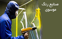 خدمات رنگ پودری و کوره ای
